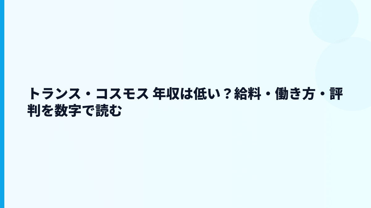 トランス・コスモス 年収は低い？給料・働き方・評判を数字で読む