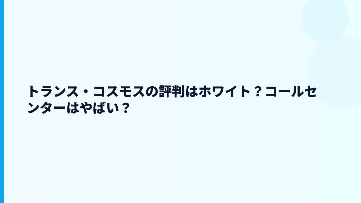 トランス・コスモスの評判はホワイト？コールセンターはやばい？