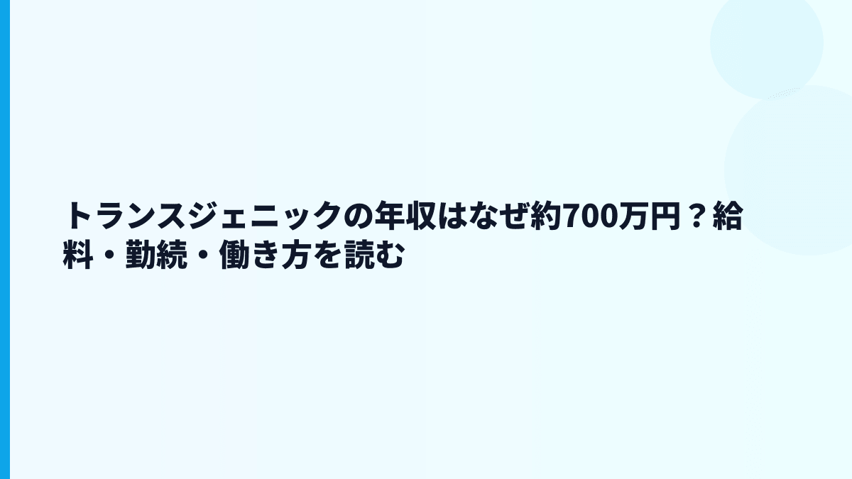 トランスジェニックの年収はなぜ約700万円？給料・勤続・働き方を読む