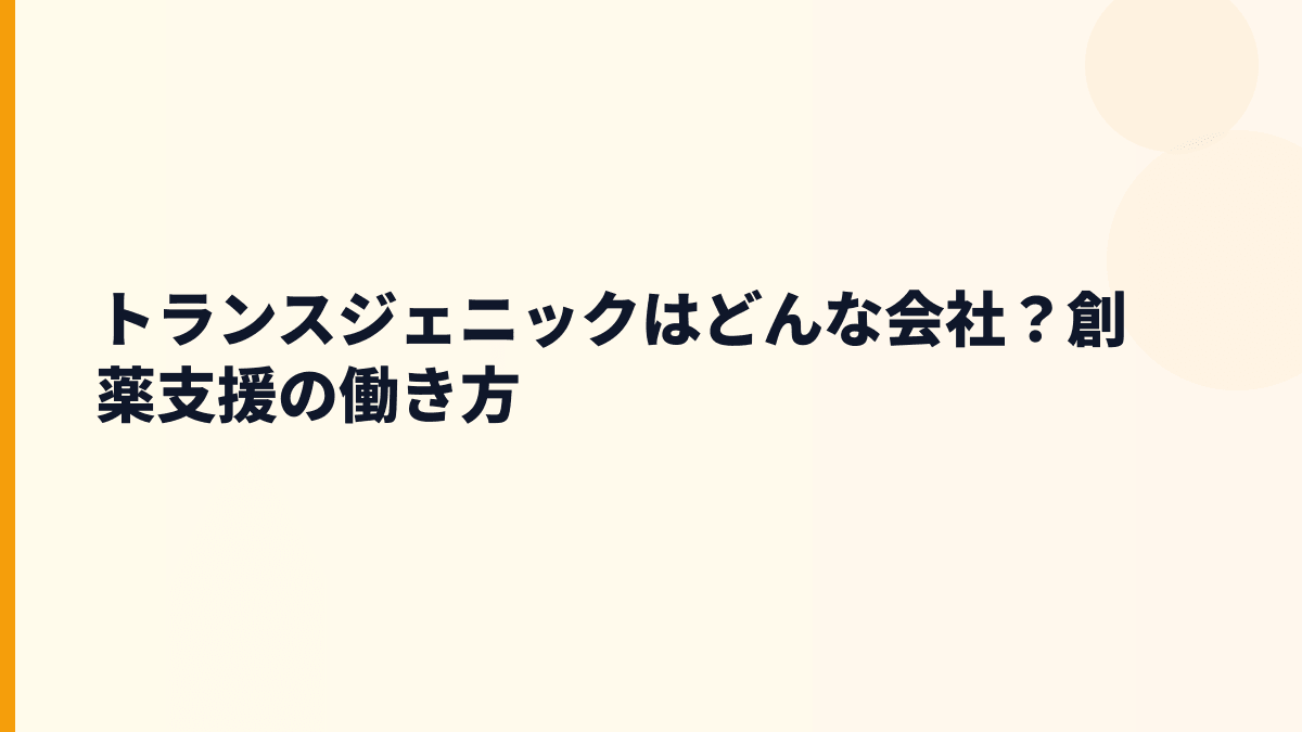 トランスジェニックはどんな会社？創薬支援の働き方