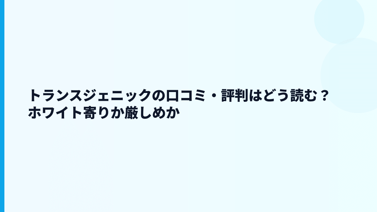 トランスジェニックの口コミ・評判はどう読む？ホワイト寄りか厳しめか