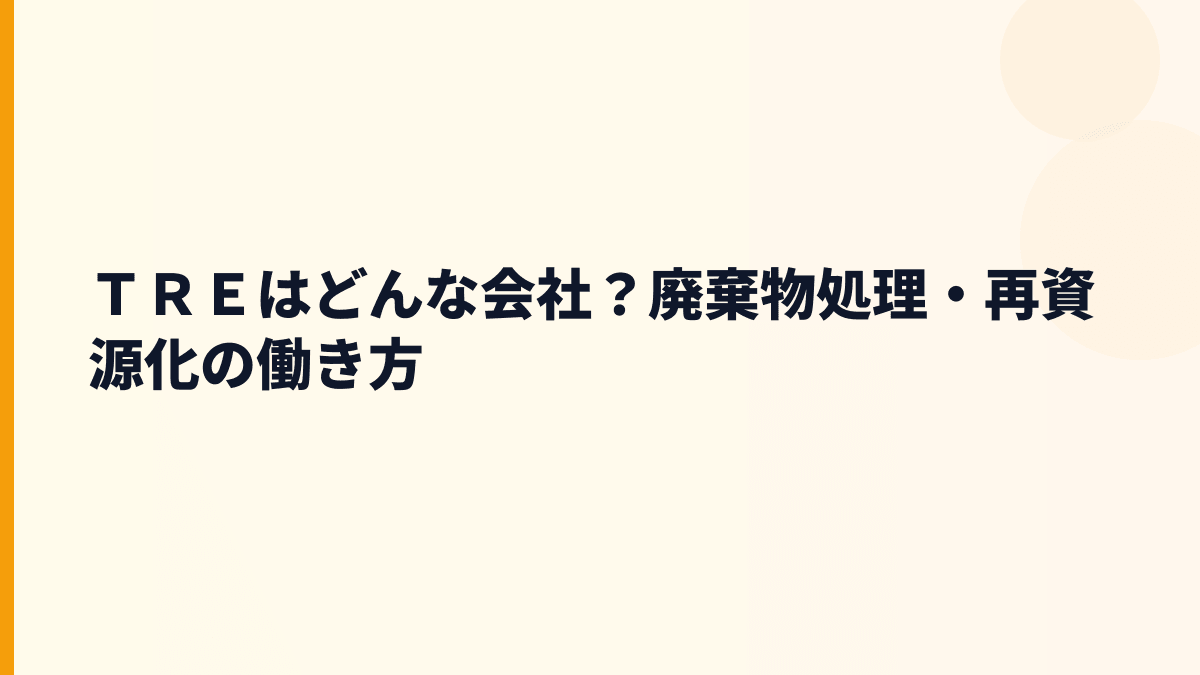 ＴＲＥはどんな会社？廃棄物処理・再資源化の働き方