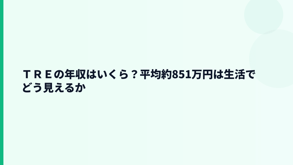 ＴＲＥの年収はいくら？平均約851万円は生活でどう見えるか
