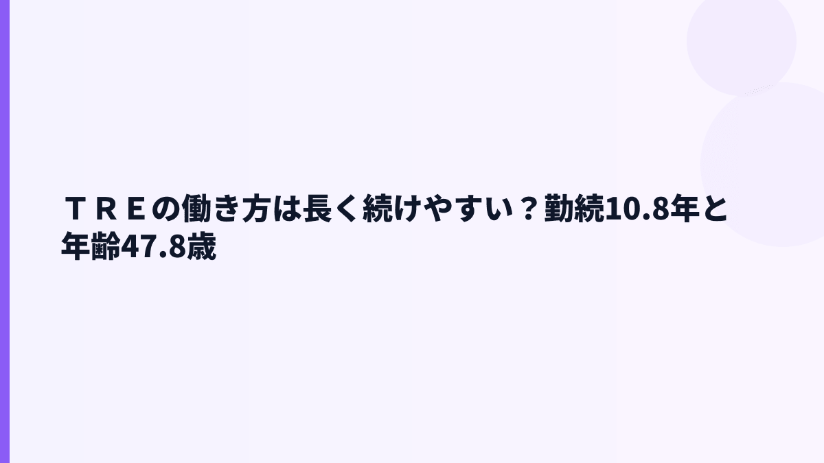 ＴＲＥの働き方は長く続けやすい？勤続10.8年と年齢47.8歳