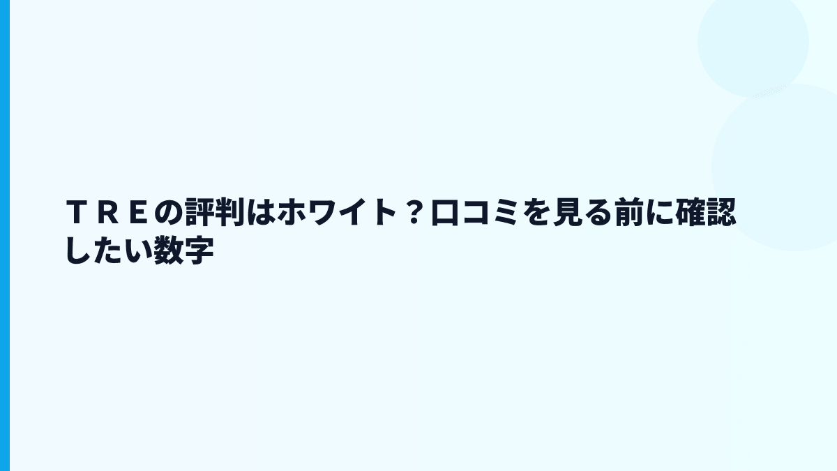 ＴＲＥの評判はホワイト？口コミを見る前に確認したい数字