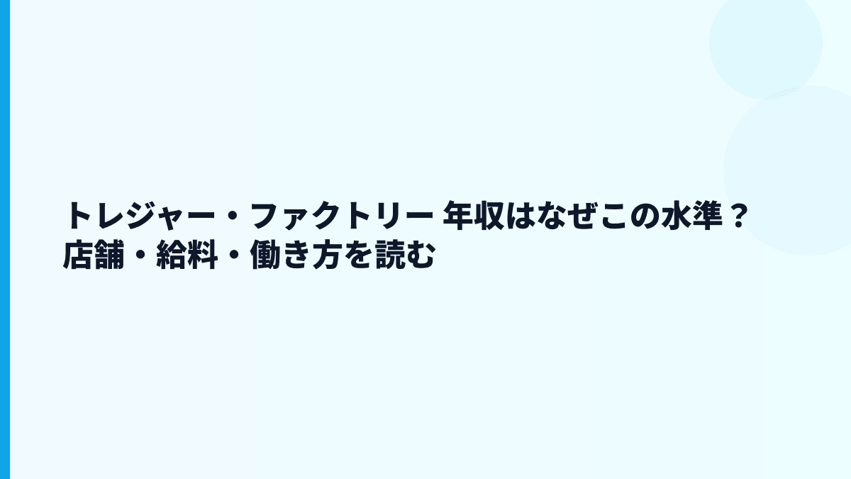 トレジャー・ファクトリー 年収はなぜこの水準？店舗・給料・働き方を読む