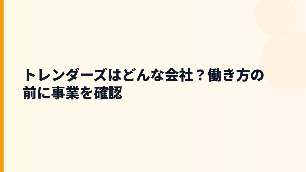 トレンダーズはどんな会社？SNS美容の評判を支える仕事