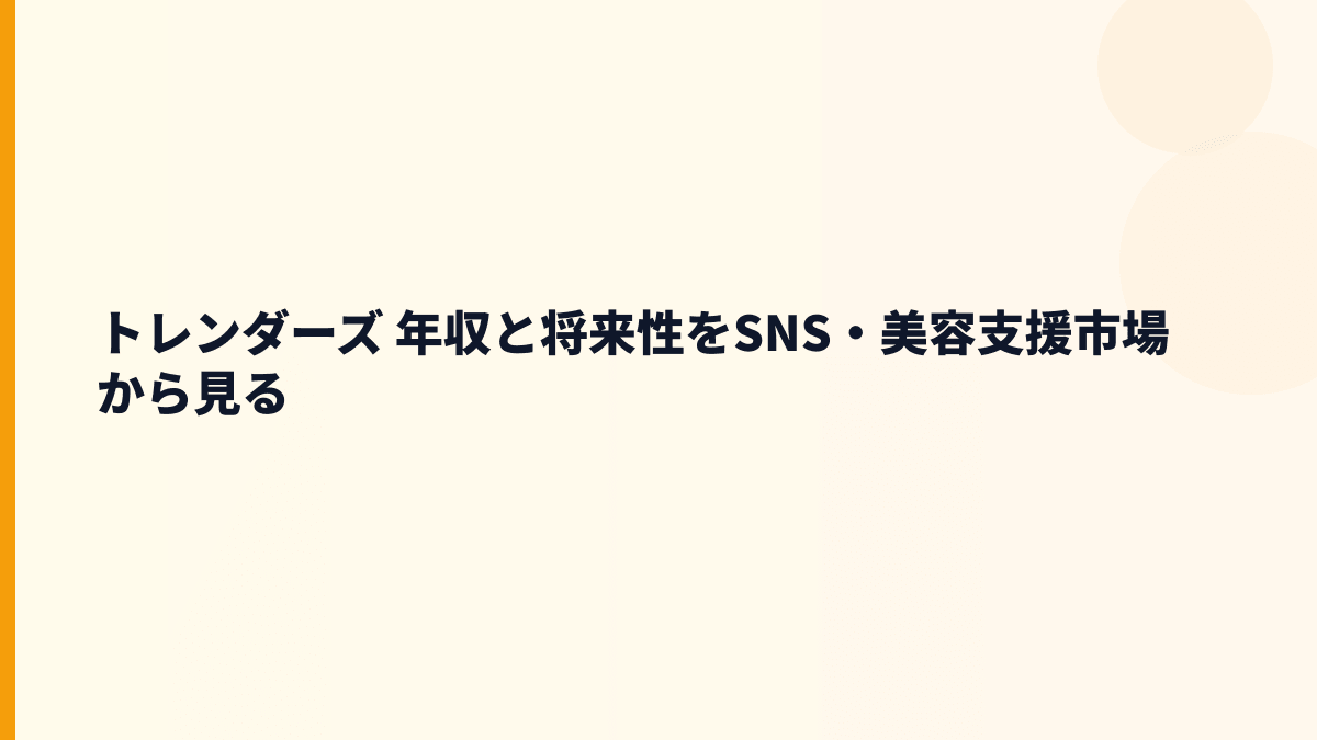 トレンダーズ 年収の先にある将来性｜SNS美容領域と入社判断