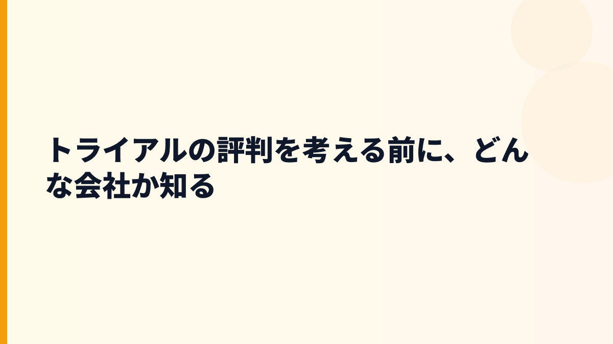 トライアルの評判を考える前に、どんな会社か知る