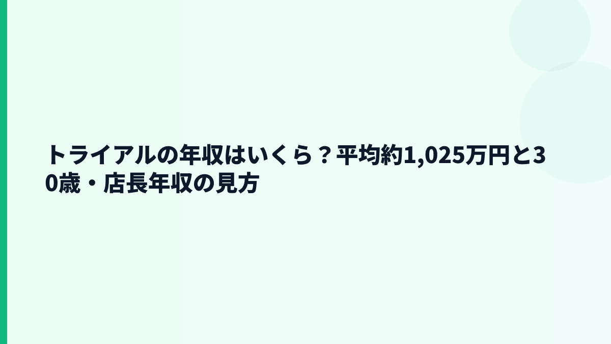 トライアルの年収はいくら？平均約1,025万円と30歳・店長年収の見方