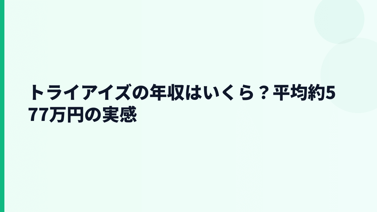 トライアイズの年収はいくら？平均約577万円の実感