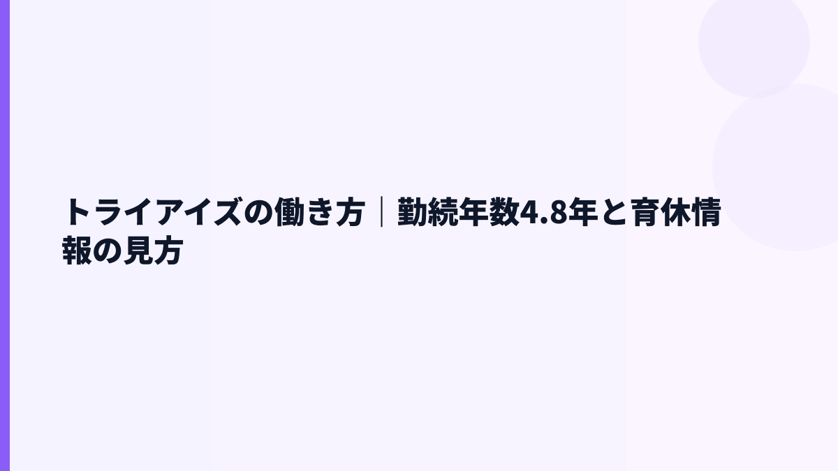 トライアイズの働き方は？勤続年数・育休・男女比の見方