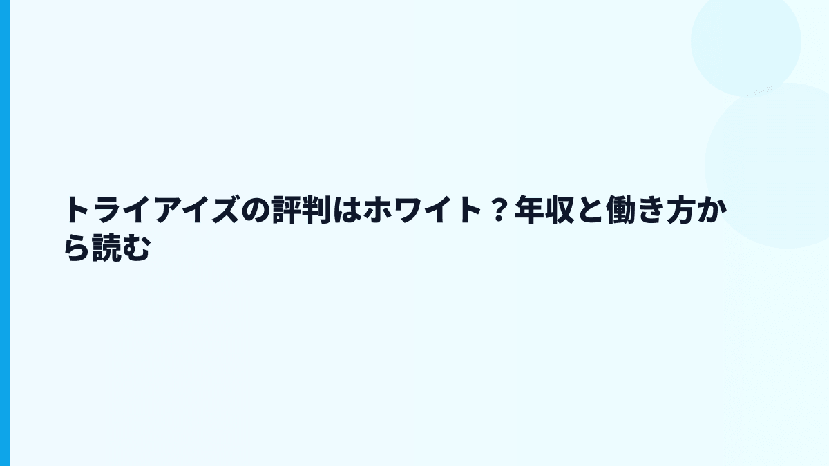 トライアイズの評判はホワイト？働き方の見え方