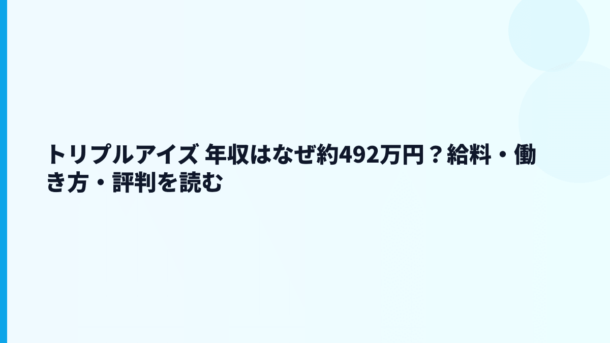 トリプルアイズ 年収はなぜ約492万円？給料・働き方・評判を読む