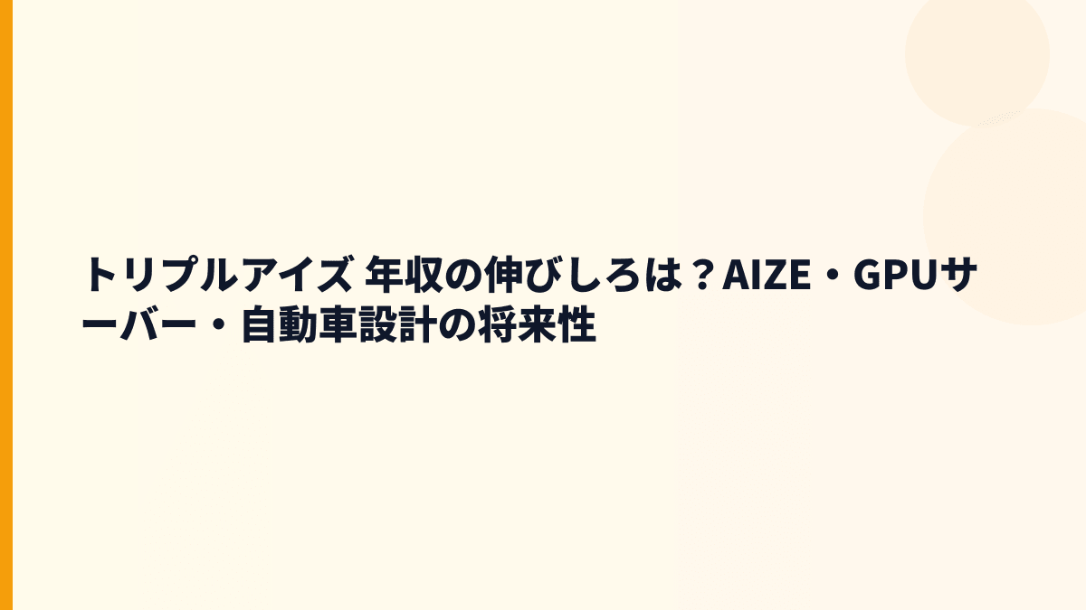 トリプルアイズ 年収の伸びしろは？AIZE・GPUサーバー・自動車設計の将来性