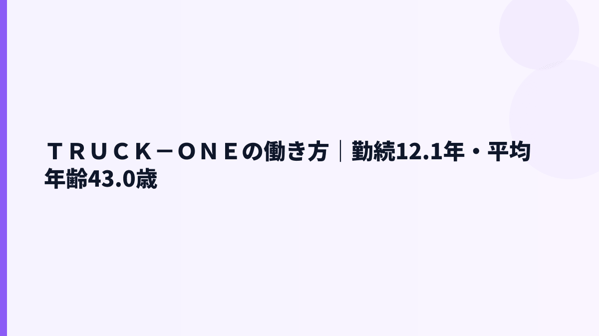 ＴＲＵＣＫ－ＯＮＥの働き方｜勤続12.1年・平均年齢43.0歳