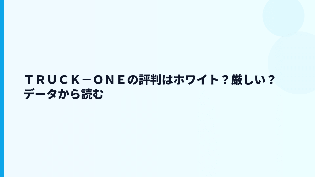 ＴＲＵＣＫ－ＯＮＥの評判はホワイト？厳しい？データから読む