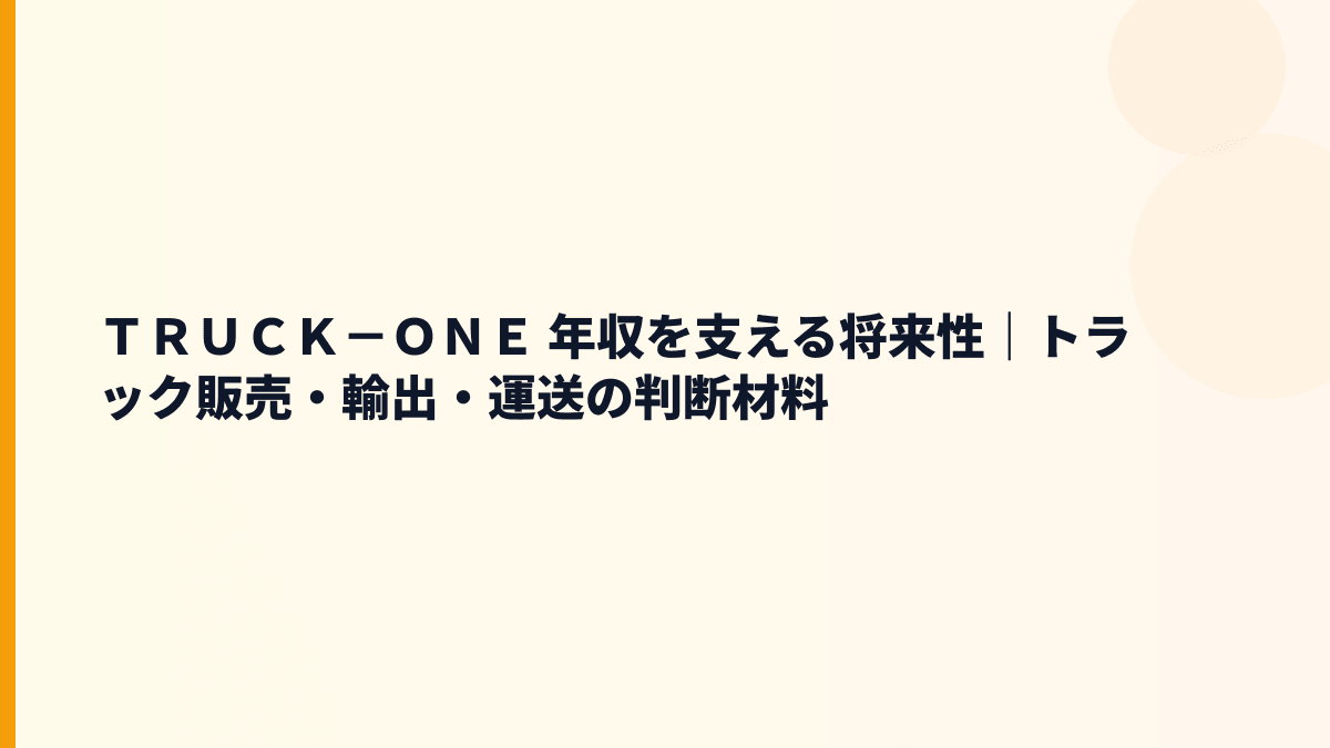ＴＲＵＣＫ－ＯＮＥ 年収を支える将来性｜トラック販売・輸出・運送の判断材料