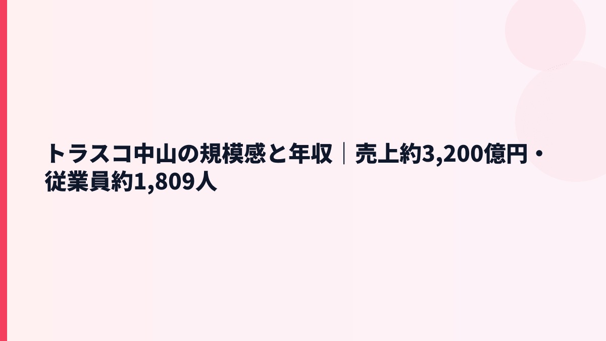 トラスコ中山の規模感と年収｜売上約3,200億円・従業員約1,809人