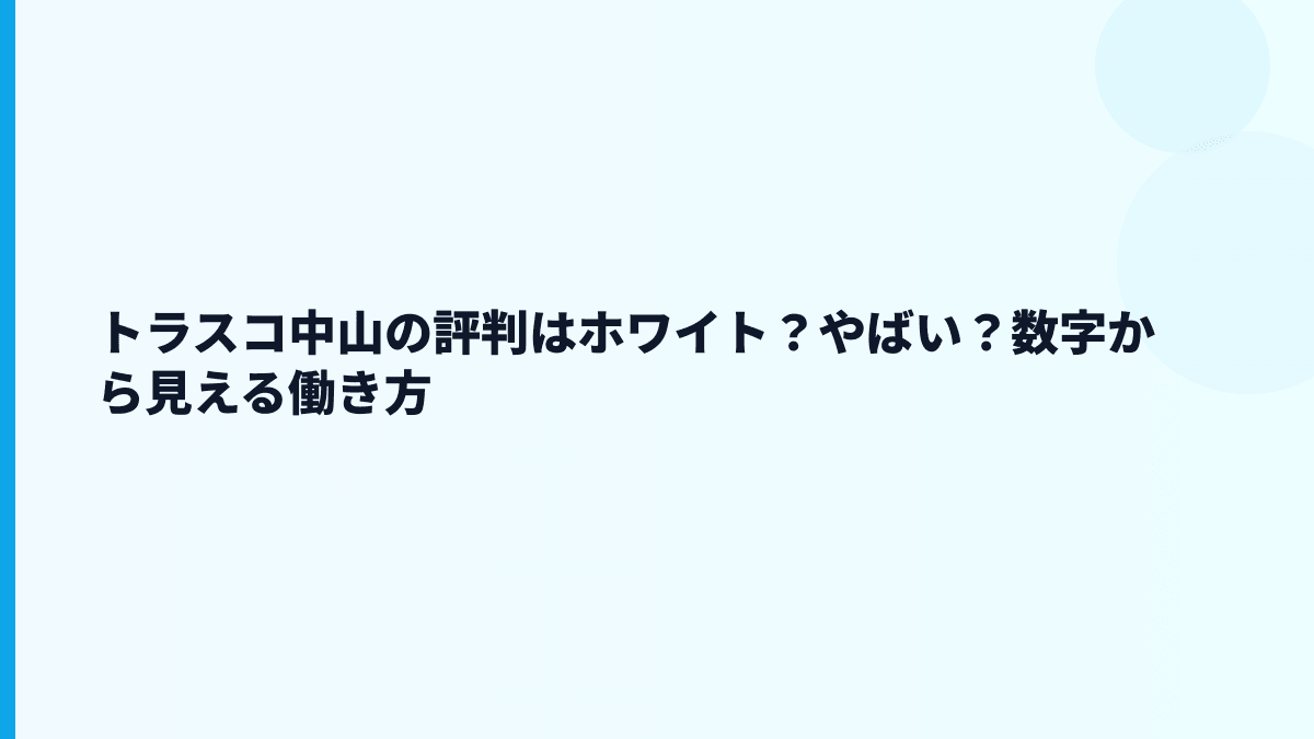 トラスコ中山の評判はホワイト？やばい？数字から見える働き方