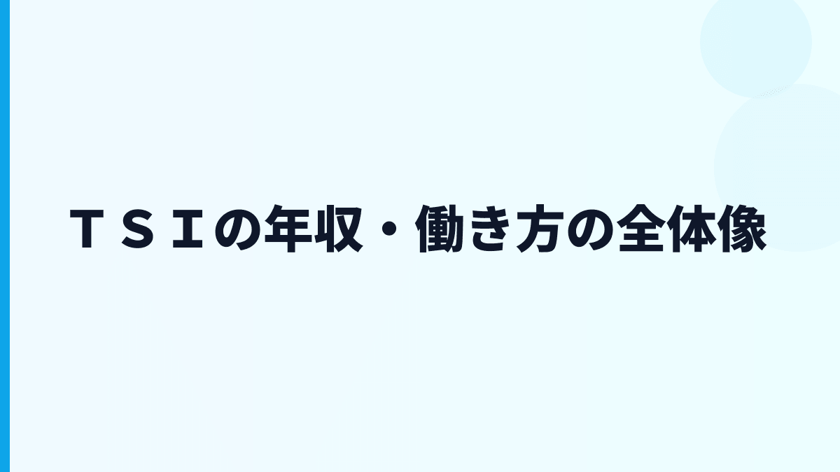 ＴＳＩ 年収はなぜ高い？アパレル大手の給料・勤続・働き方