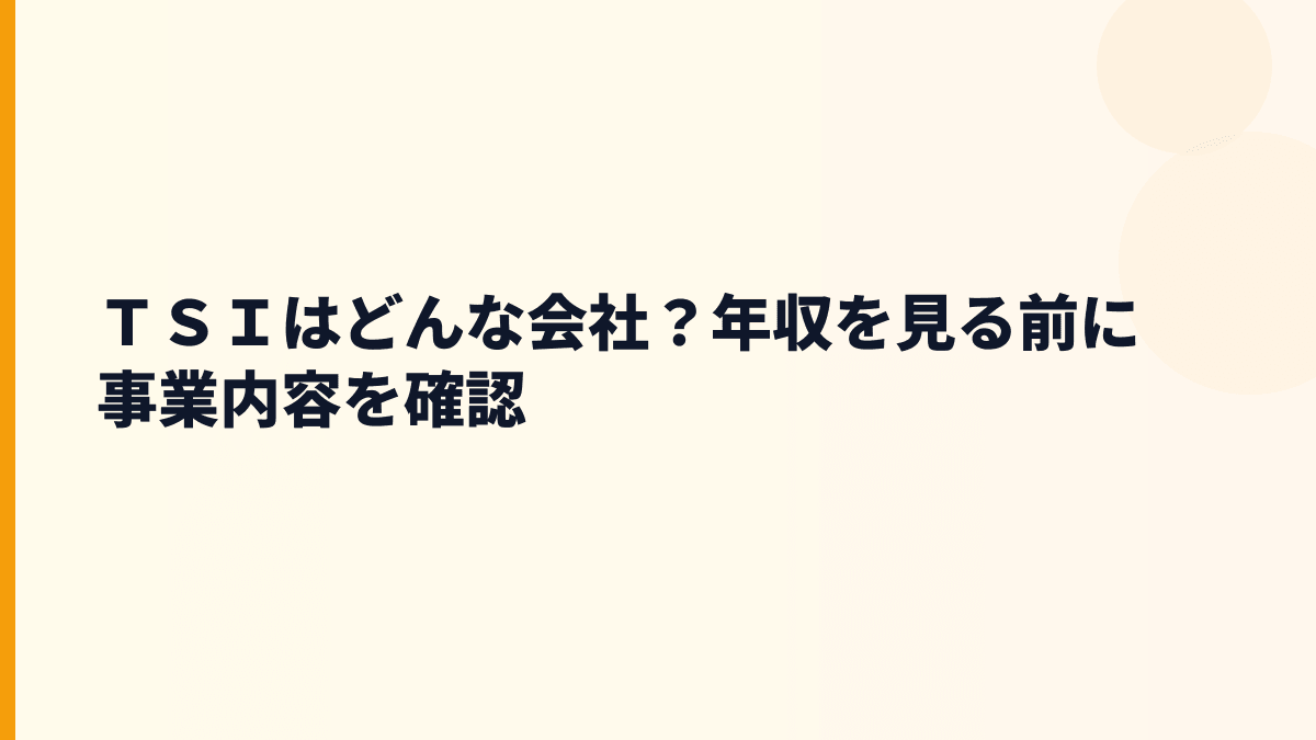 ＴＳＩはどんな会社？働き方を支えるブランドの広さ