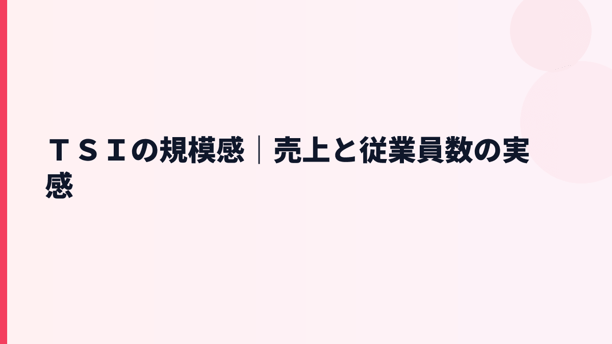 ＴＳＩの規模感と年収の土台｜売上約1,671億円・従業員約4,108人