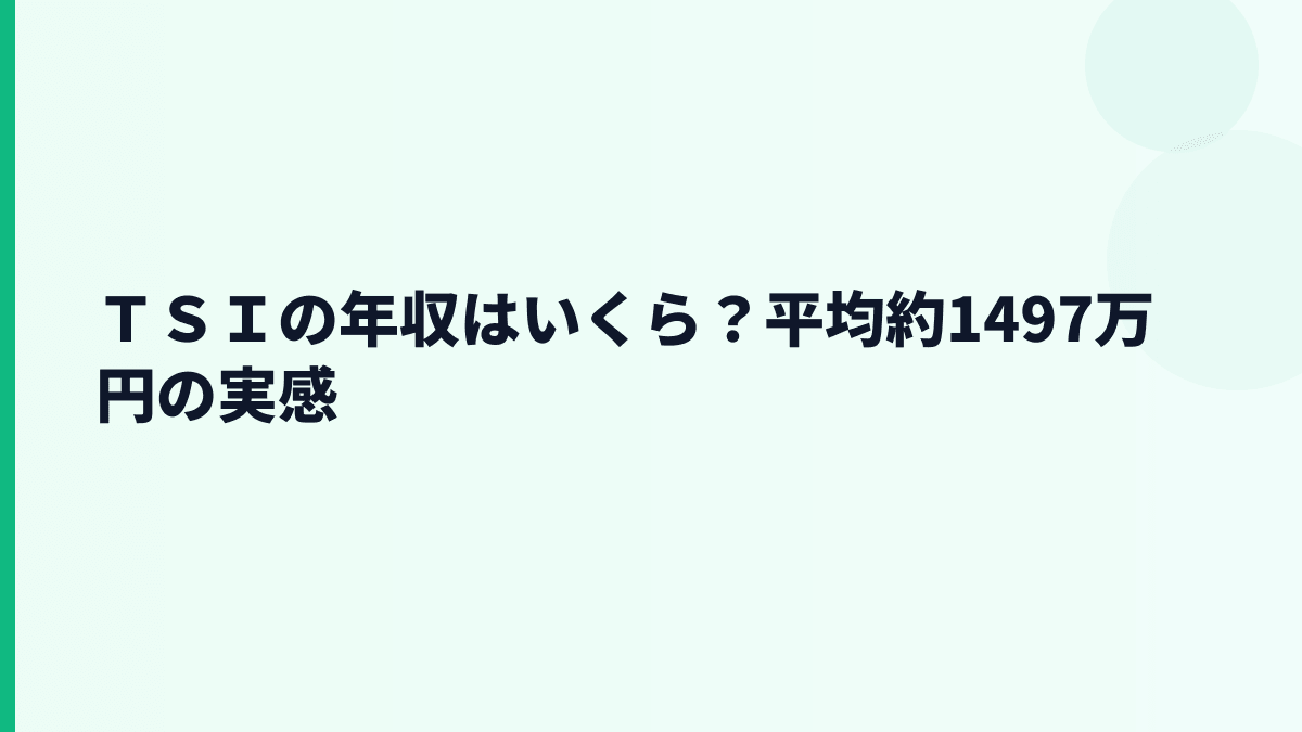 ＴＳＩの年収はいくら？平均約1,496万円の実感