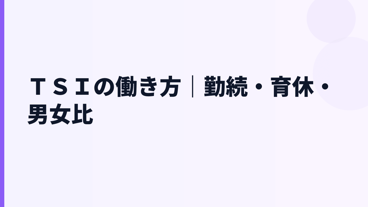 ＴＳＩの働き方｜勤続18.7年・離職率や育休はどう見る？