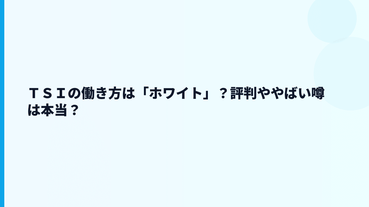 ＴＳＩの評判はホワイト？やばい？年収と勤続から読む
