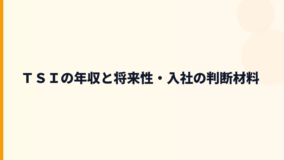 ＴＳＩ 年収を支える将来性｜アヴィレックス・フリークス ストアと成長課題