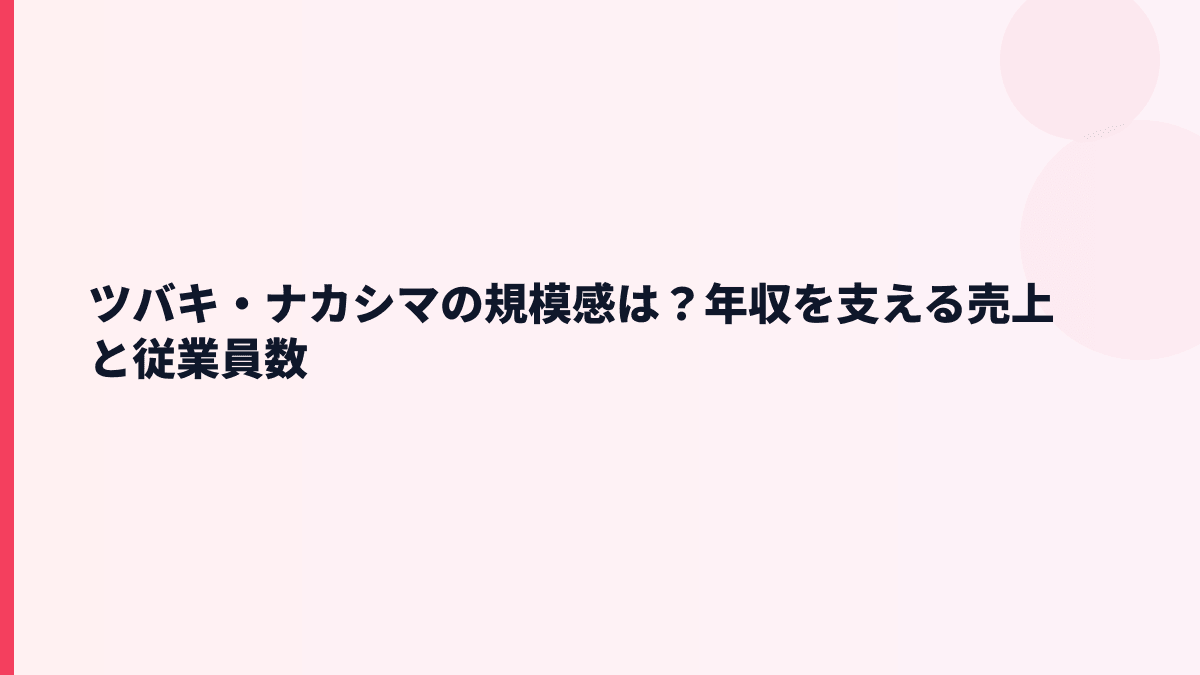 ツバキ・ナカシマの規模感は？年収を支える売上と従業員数