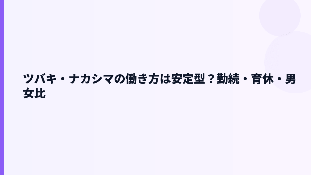 ツバキ・ナカシマの働き方は安定型？勤続・育休・男女比