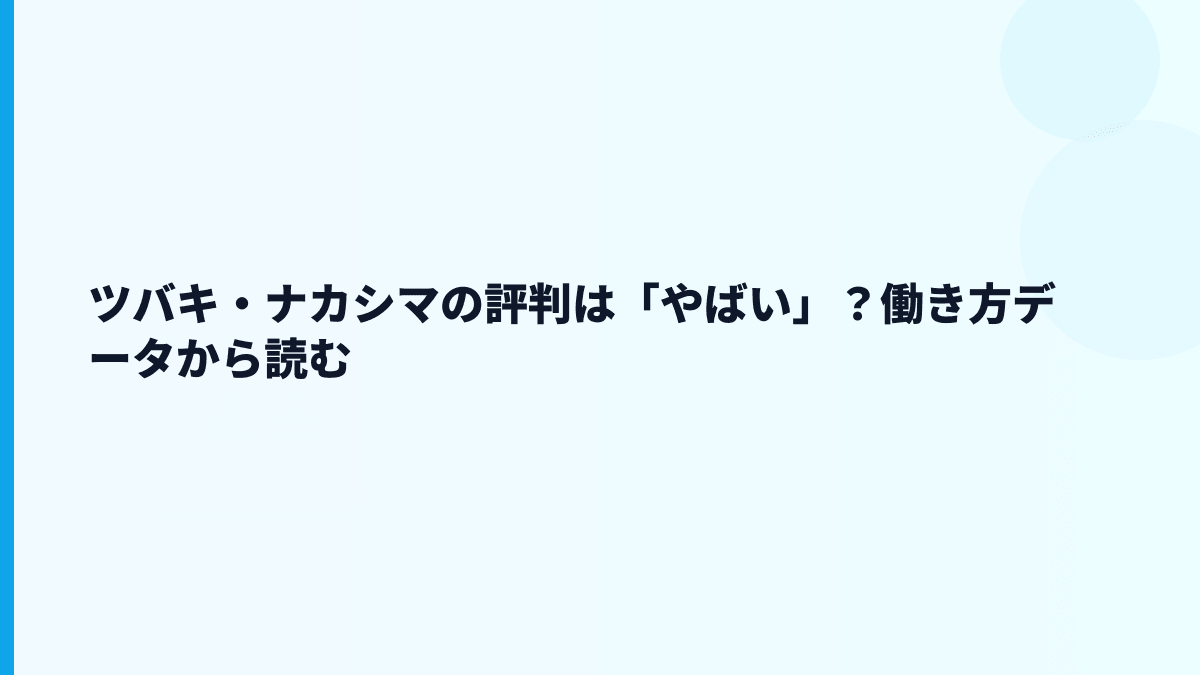 ツバキ・ナカシマの評判は「やばい」？働き方データから読む