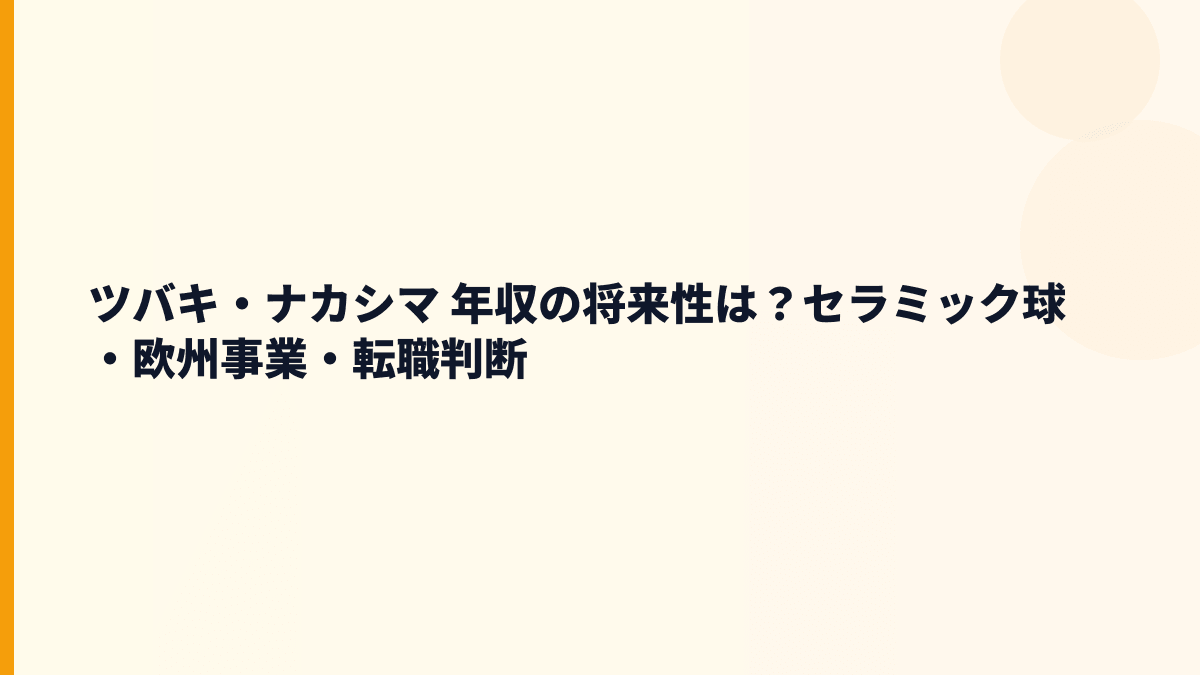 ツバキ・ナカシマ 年収の将来性は？セラミック球・欧州事業・転職判断