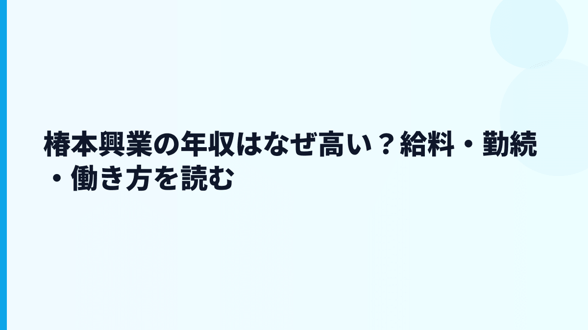 椿本興業の年収はなぜ高い？給料・勤続・働き方を読む