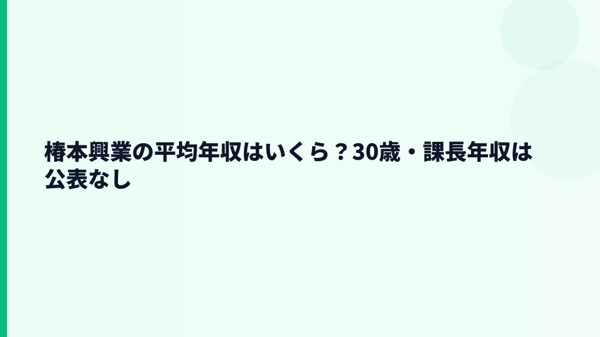 椿本興業の平均年収はいくら？30歳・課長年収は公表なし