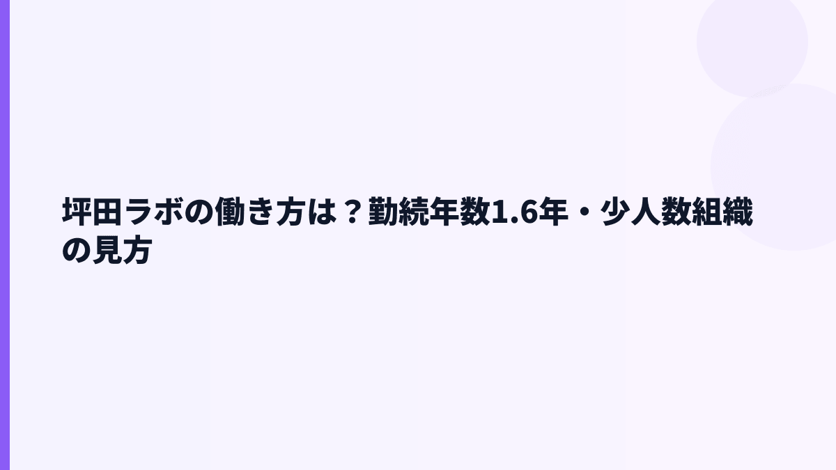坪田ラボの働き方はどう？勤続1.6年・女性比率の見方