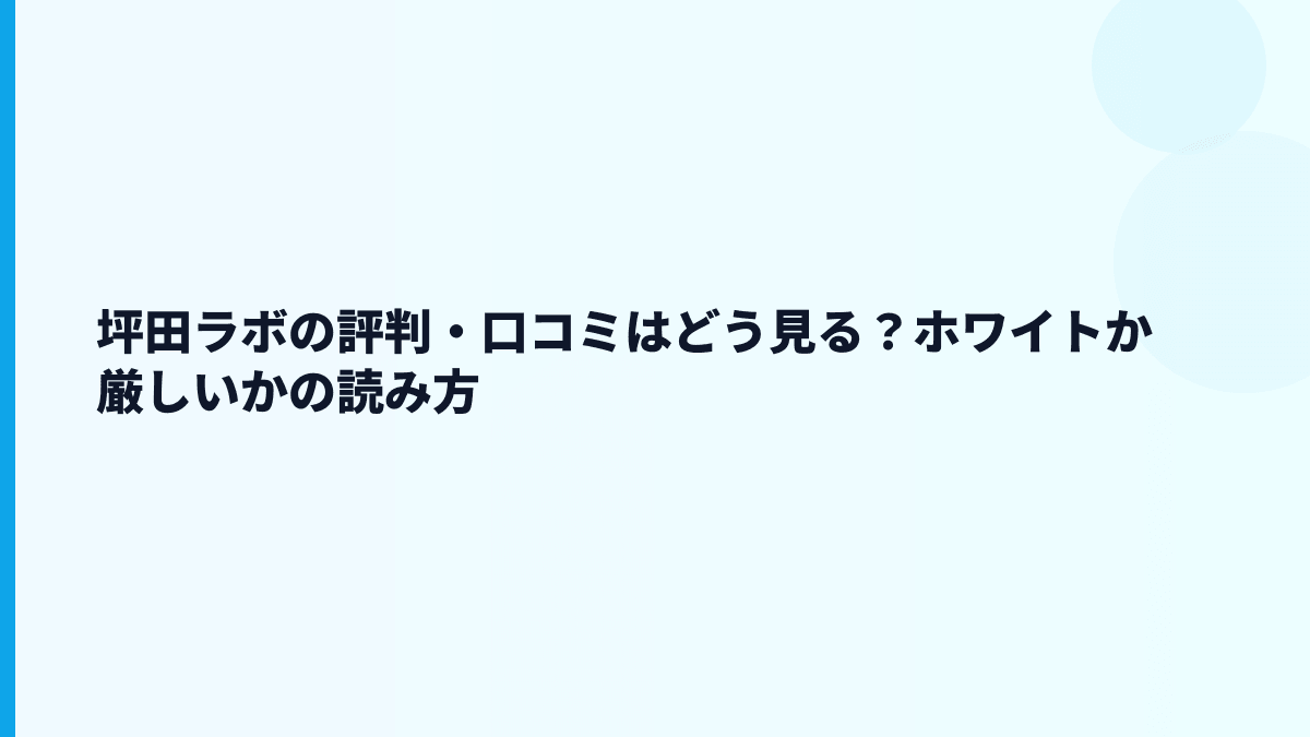 坪田ラボの評判はホワイト？口コミだけで判断できる？