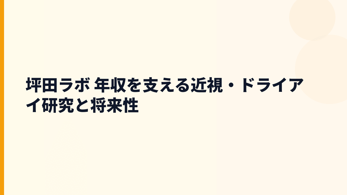 坪田ラボ 年収と将来性を左右する近視・ドライアイ研究の行方