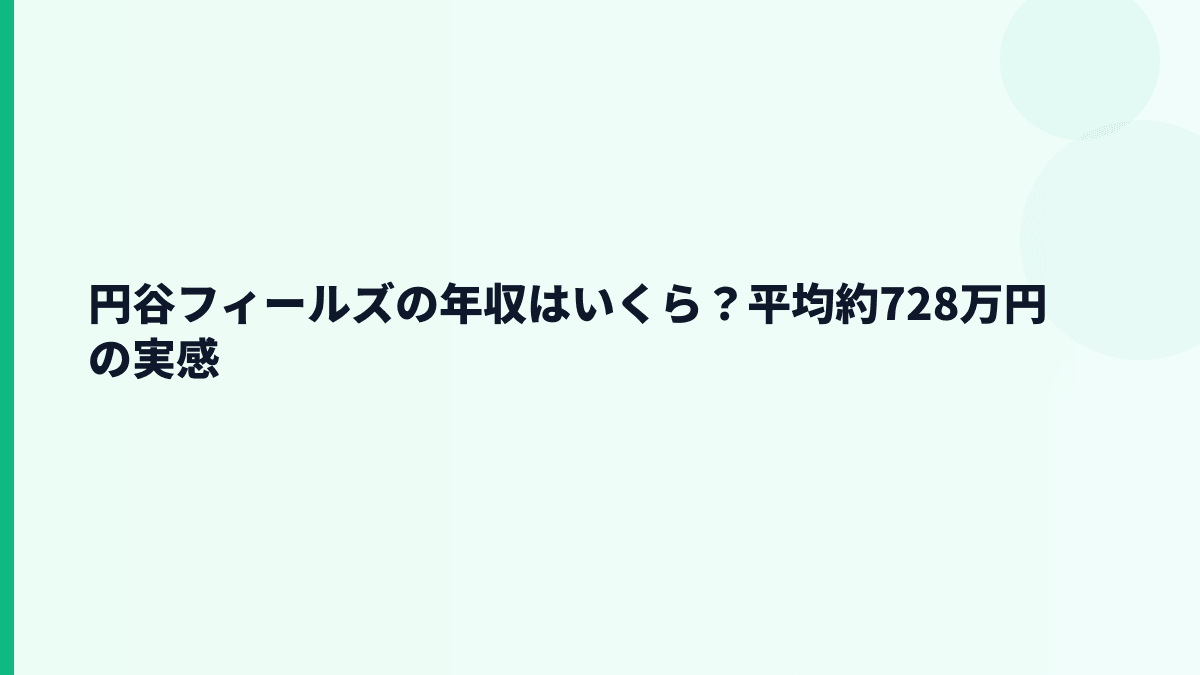 円谷フィールズの年収はいくら？平均約728万円の実感