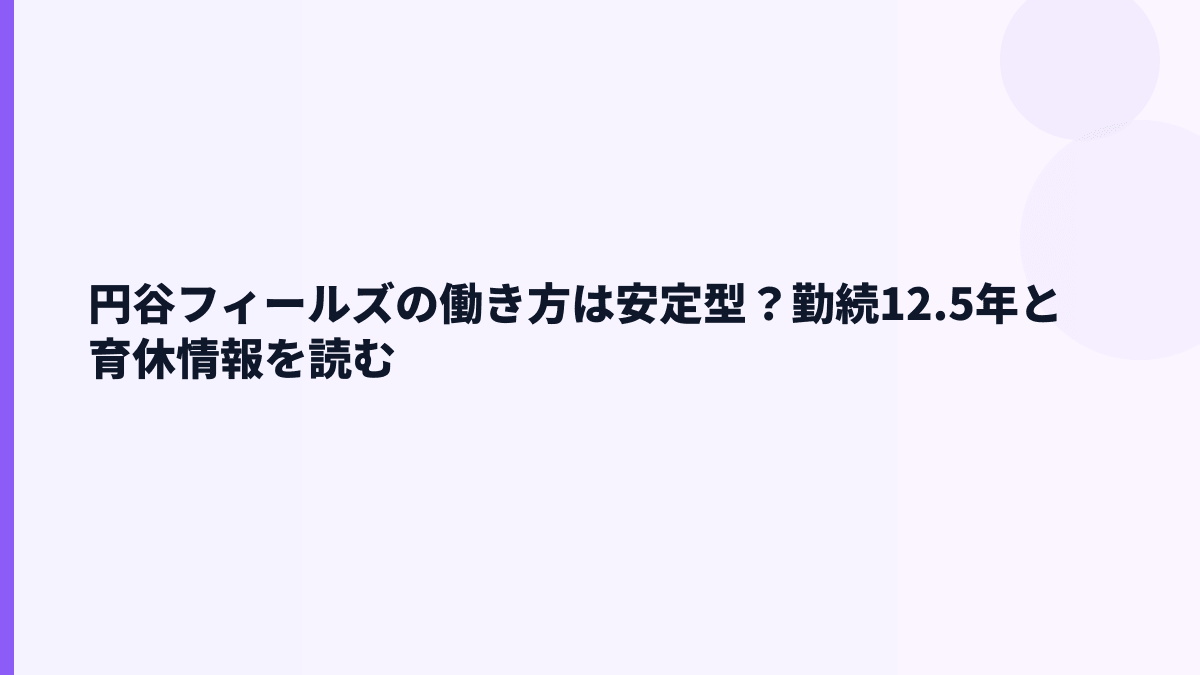 円谷フィールズの働き方は安定型？勤続12.5年と育休情報を読む