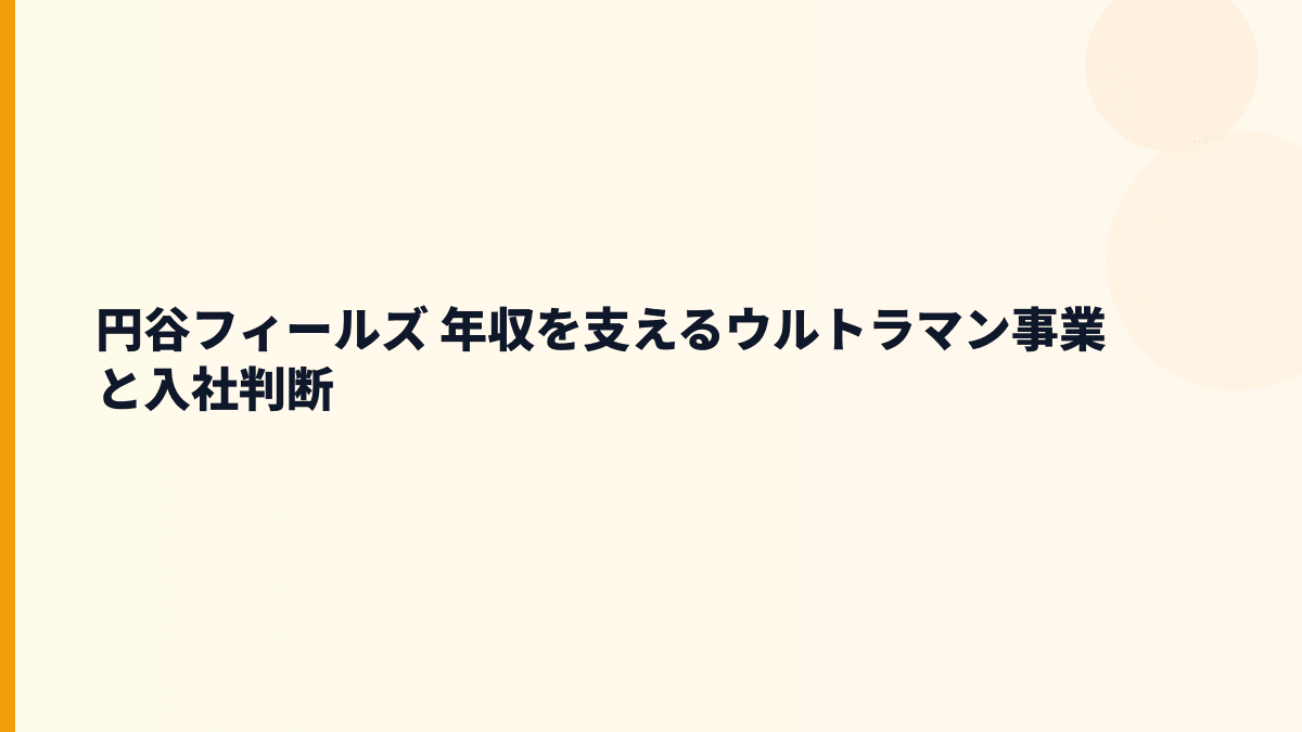 円谷フィールズ 年収を支えるウルトラマン事業と入社判断