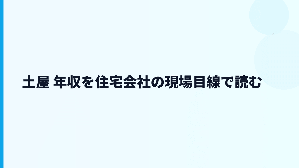 土屋 年収を住宅会社の現場目線で読む