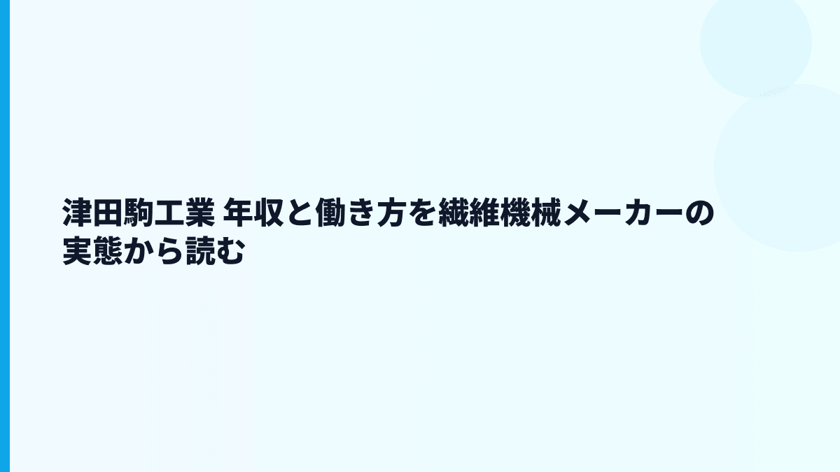 津田駒工業 年収と働き方を繊維機械メーカーの実態から読む