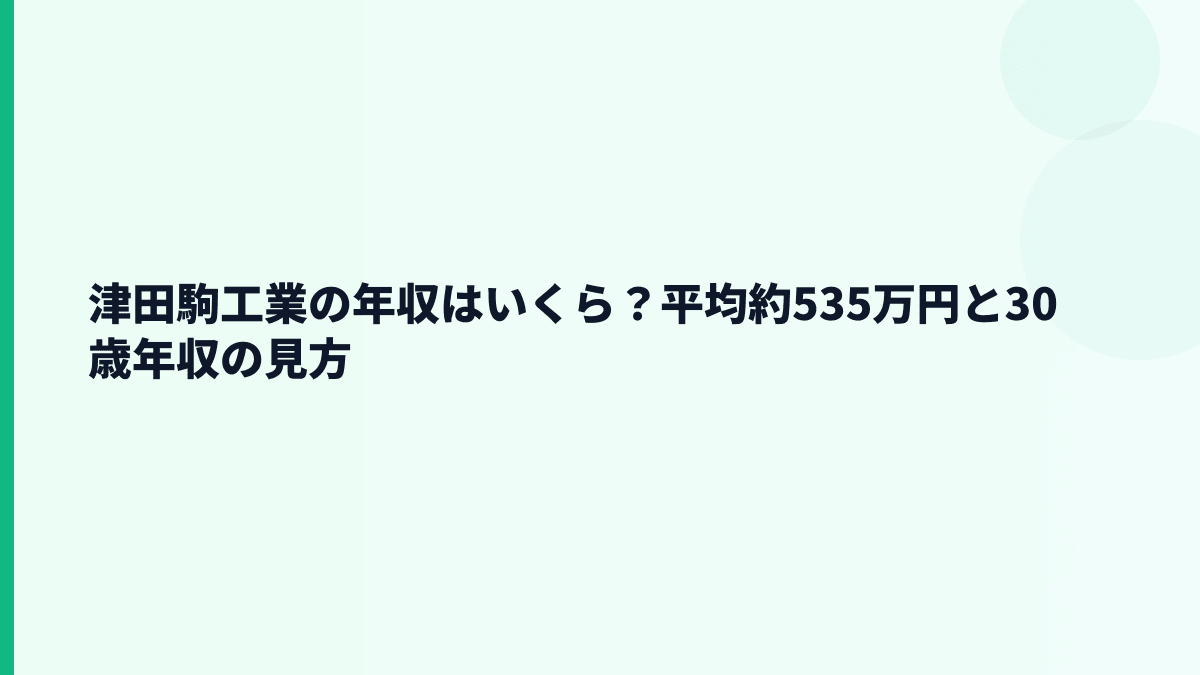津田駒工業の年収はいくら？平均約535万円と30歳年収の見方