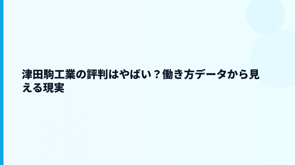 津田駒工業の評判はやばい？働き方データから見える現実