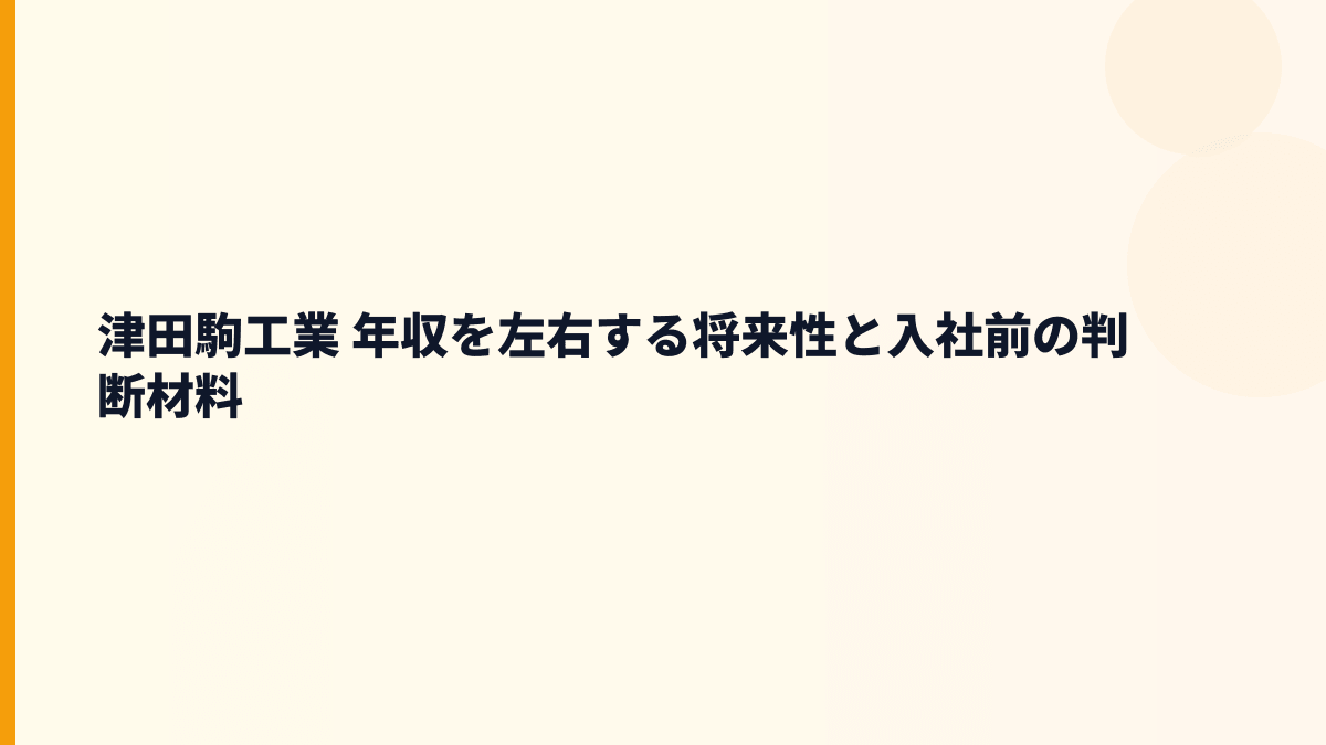津田駒工業 年収を左右する将来性と入社前の判断材料