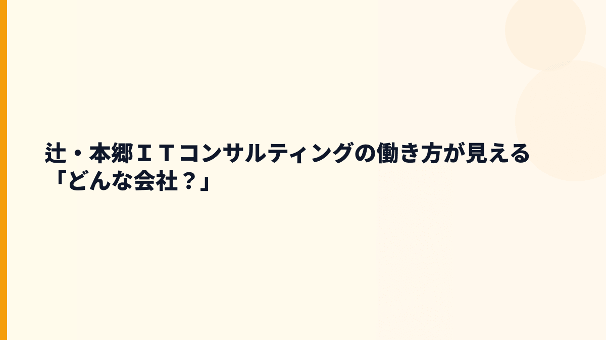 辻・本郷ＩＴコンサルティングはどんな会社？働き方の土台を知る