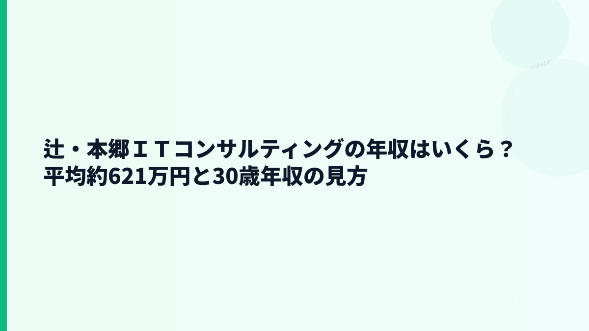 辻・本郷ＩＴコンサルティングの年収はいくら？平均約621万円の実感